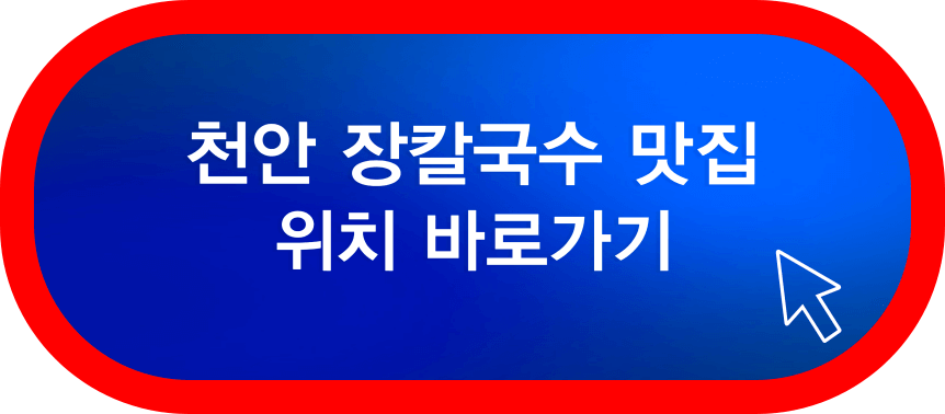 천안장칼국수