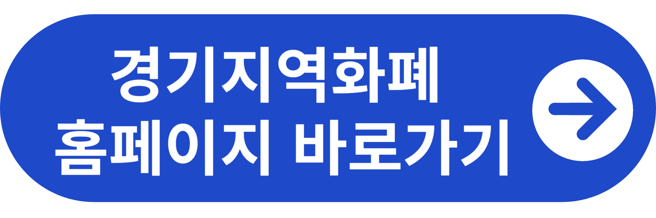 경기지역화폐 홈페이지 바로가기
