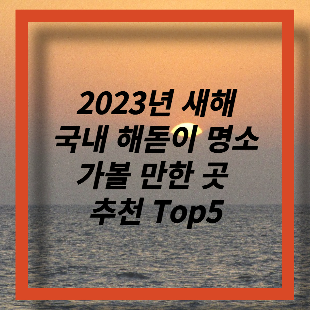 새해 해돋이 명소 (1)