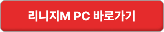 리니지m pc로 하기