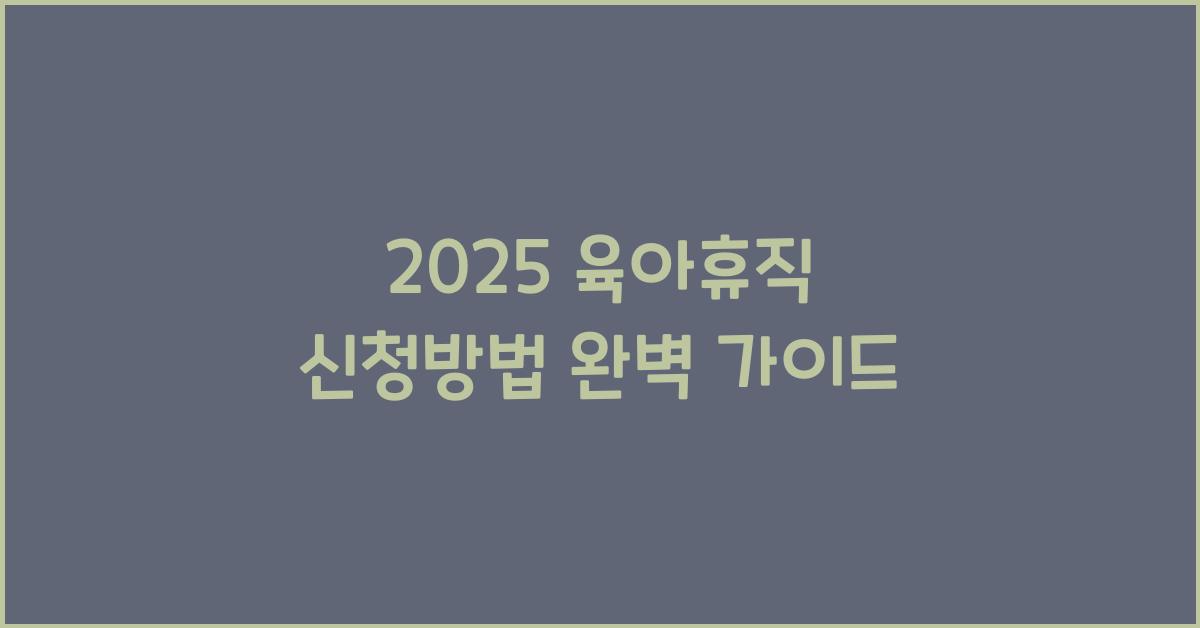 2025 육아휴직 신청방법