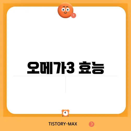 오메가3 효능, 심혈관 건강부터 뇌 기능까지 미치는 긍정적 영향 7가지