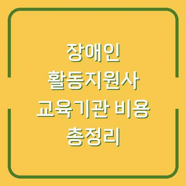 장애인 활동지원사 교육기관 비용 총정리