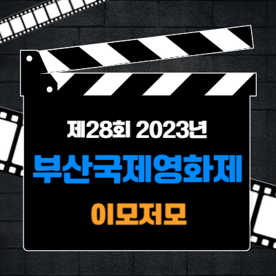 제28회 2023 부산국제영화제