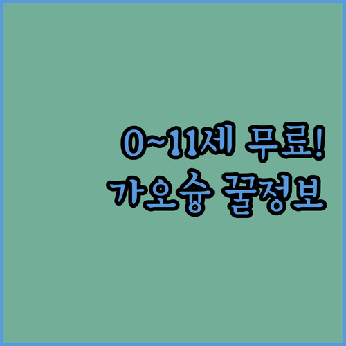 가오슝 가족 여행 호텔 0세부터 11..