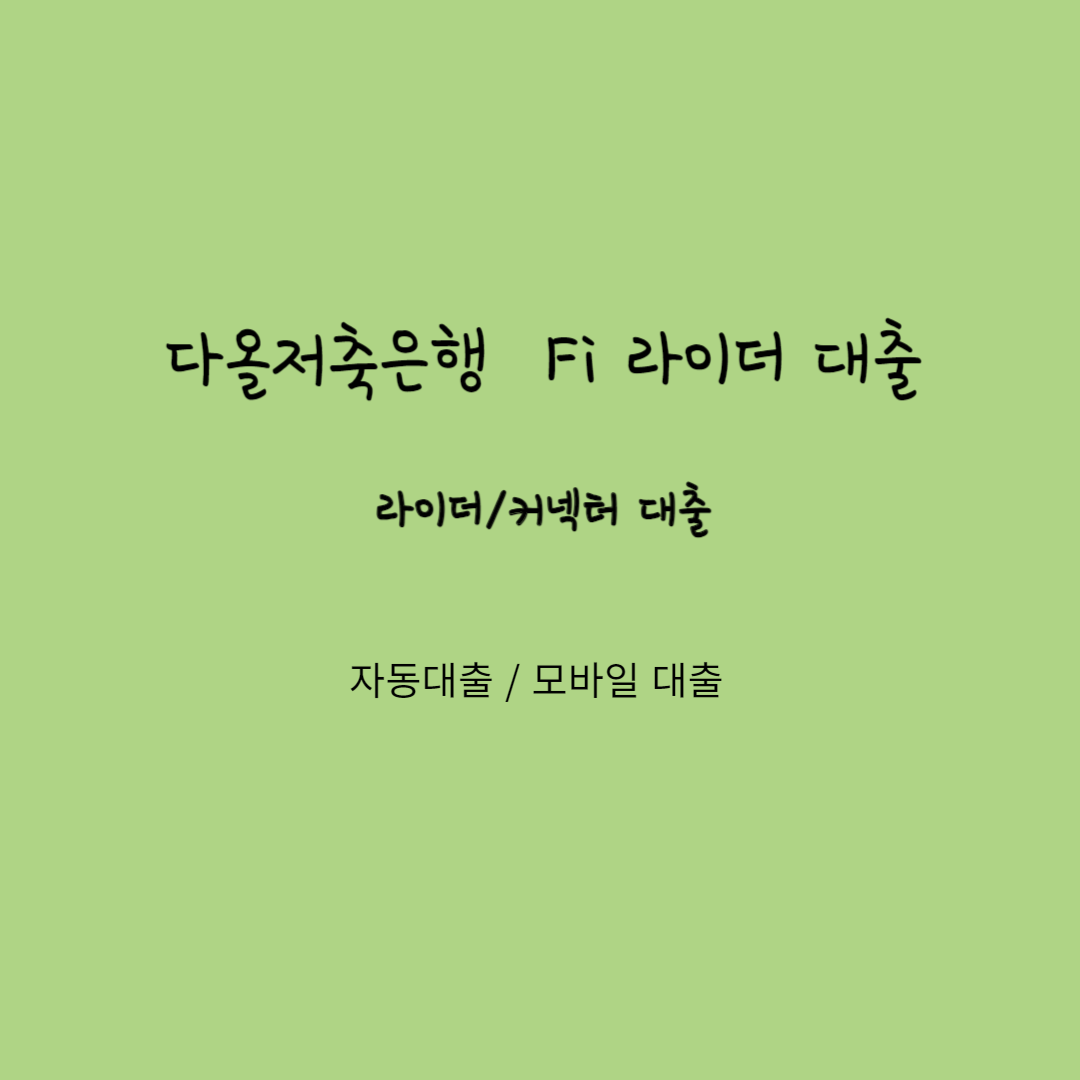 다올저축은행 FI 라이더 대출