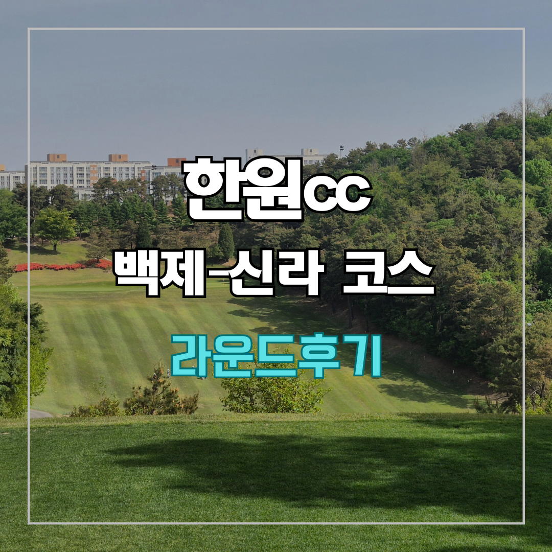 한원cc 라운드후기