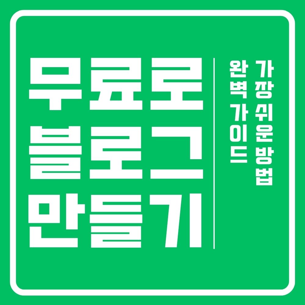 무료로 블로그 만들기