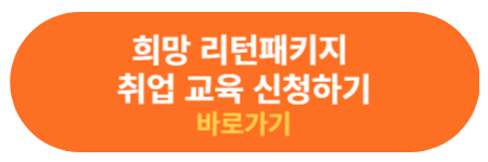 취업교육 신청하기