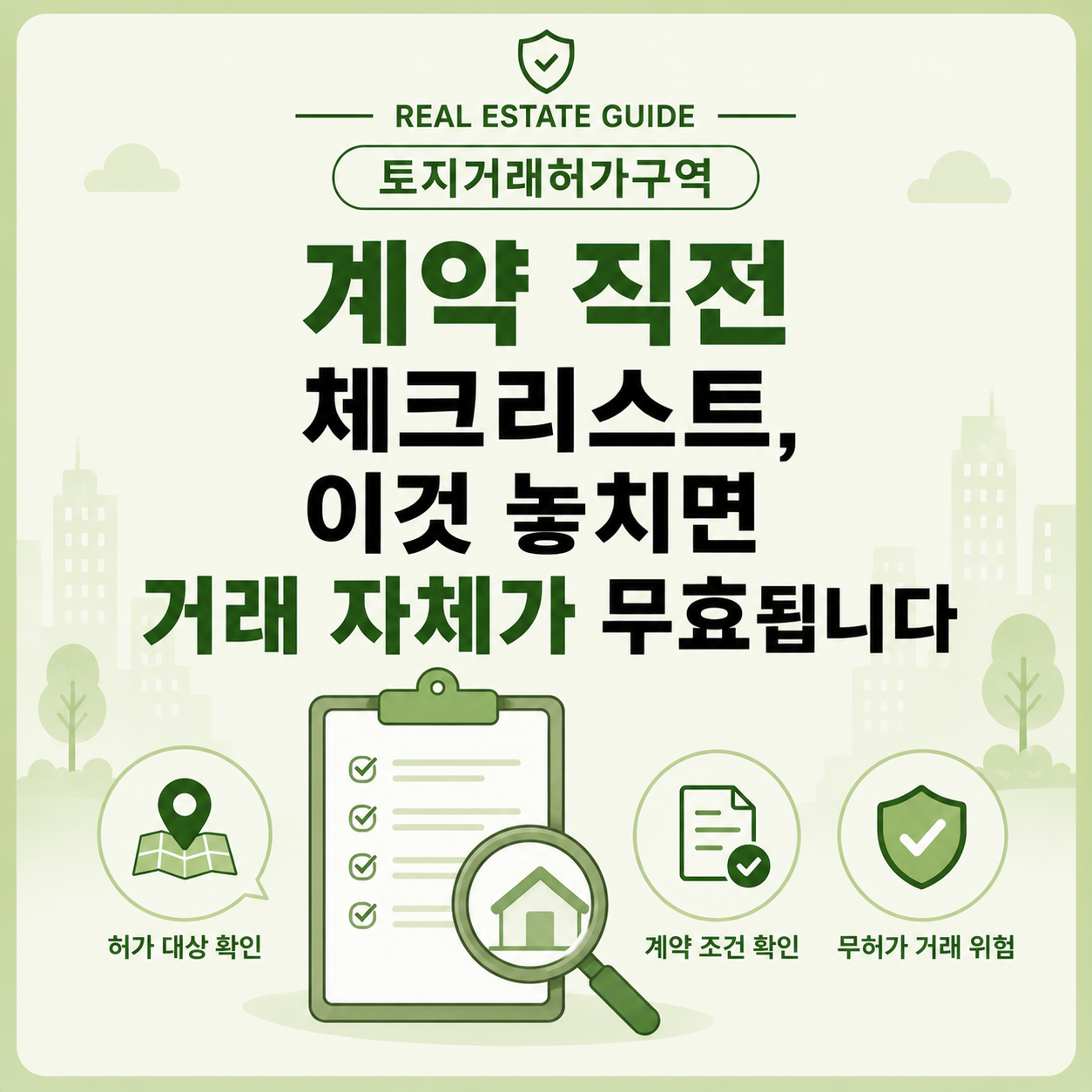 토지거래허가구역 계약 직전 꼭 확인해야 할 체크리스트 안내 이미지