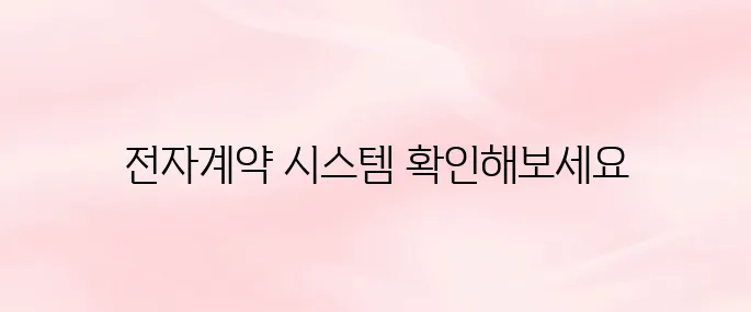 롯데ecs 전자계약시스템 바로가기