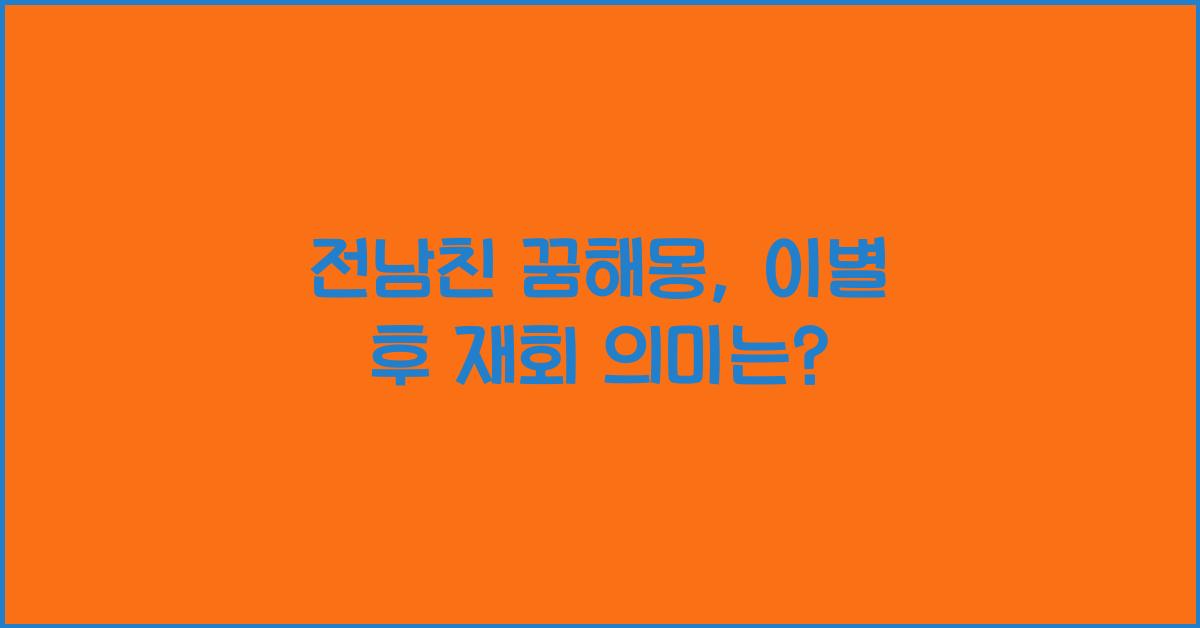 전남친 꿈해몽