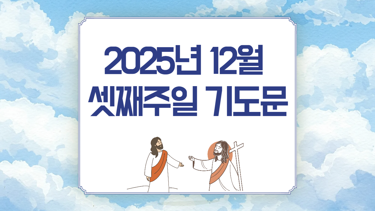 12월 셋째주일 낮예배 대표기도문