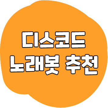 디스코드 노래봇