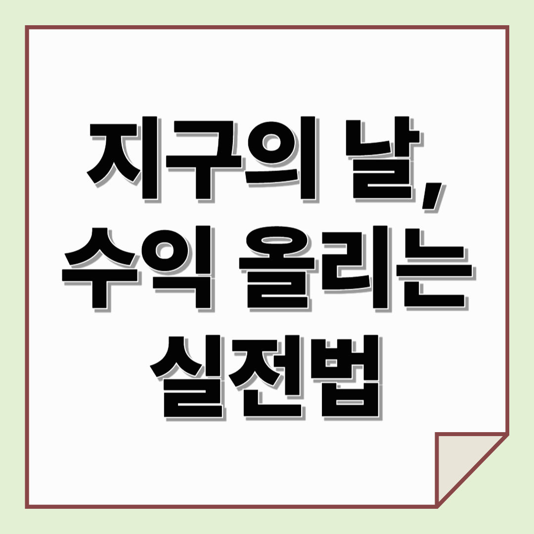 2025 지구의 날, 전기요금·보험료 줄이고 수익 올리는 실천법 총정리