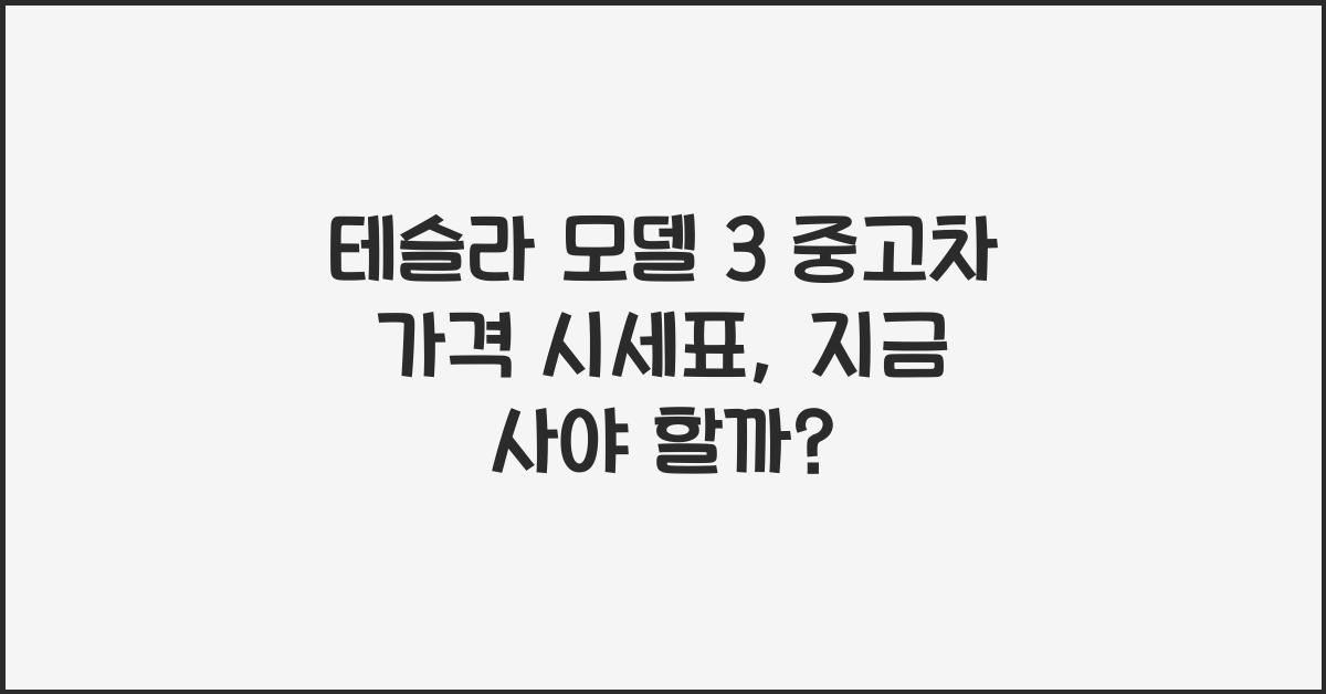 테슬라 모델 3 중고차 가격 시세표