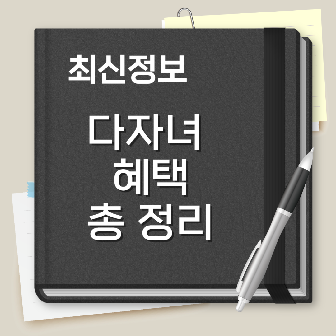 다자녀 혜택
