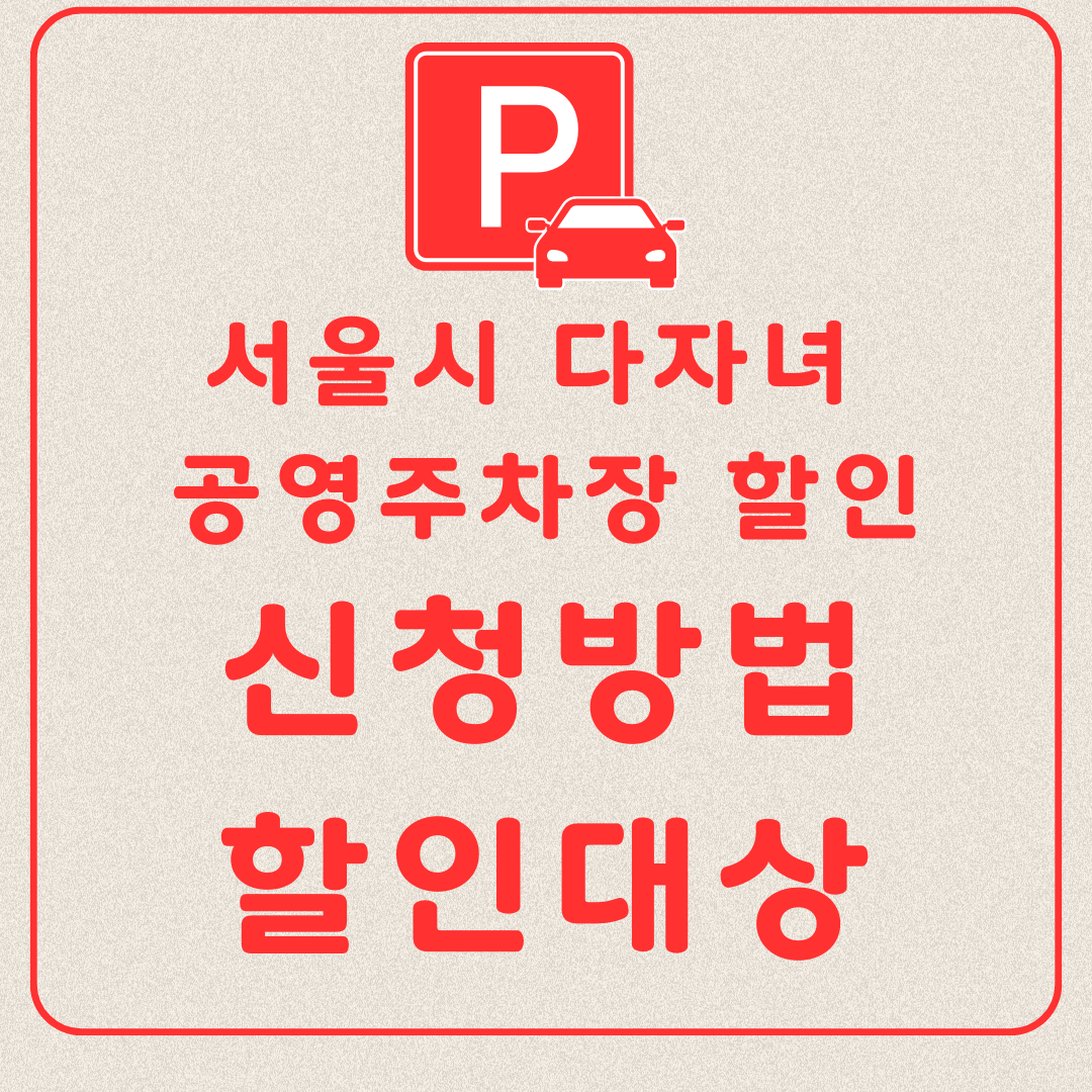 서울시 다자녀 공영주차장 할인