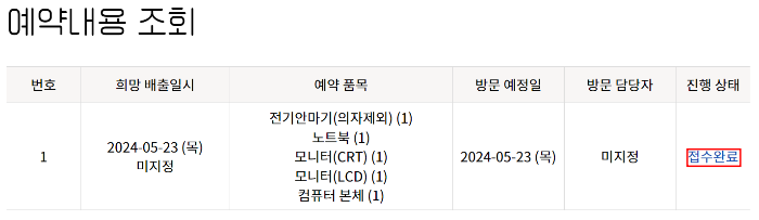 소형가전 무상수거 신청 조회하기