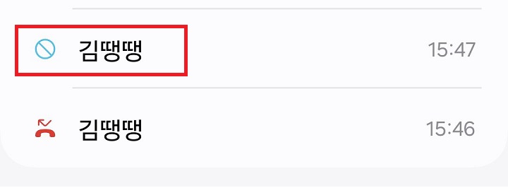 차단된 통화 기록 보임