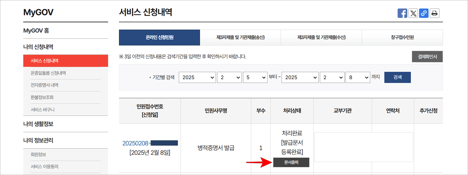 서비스 신청내역의 '문서출력'을 선택