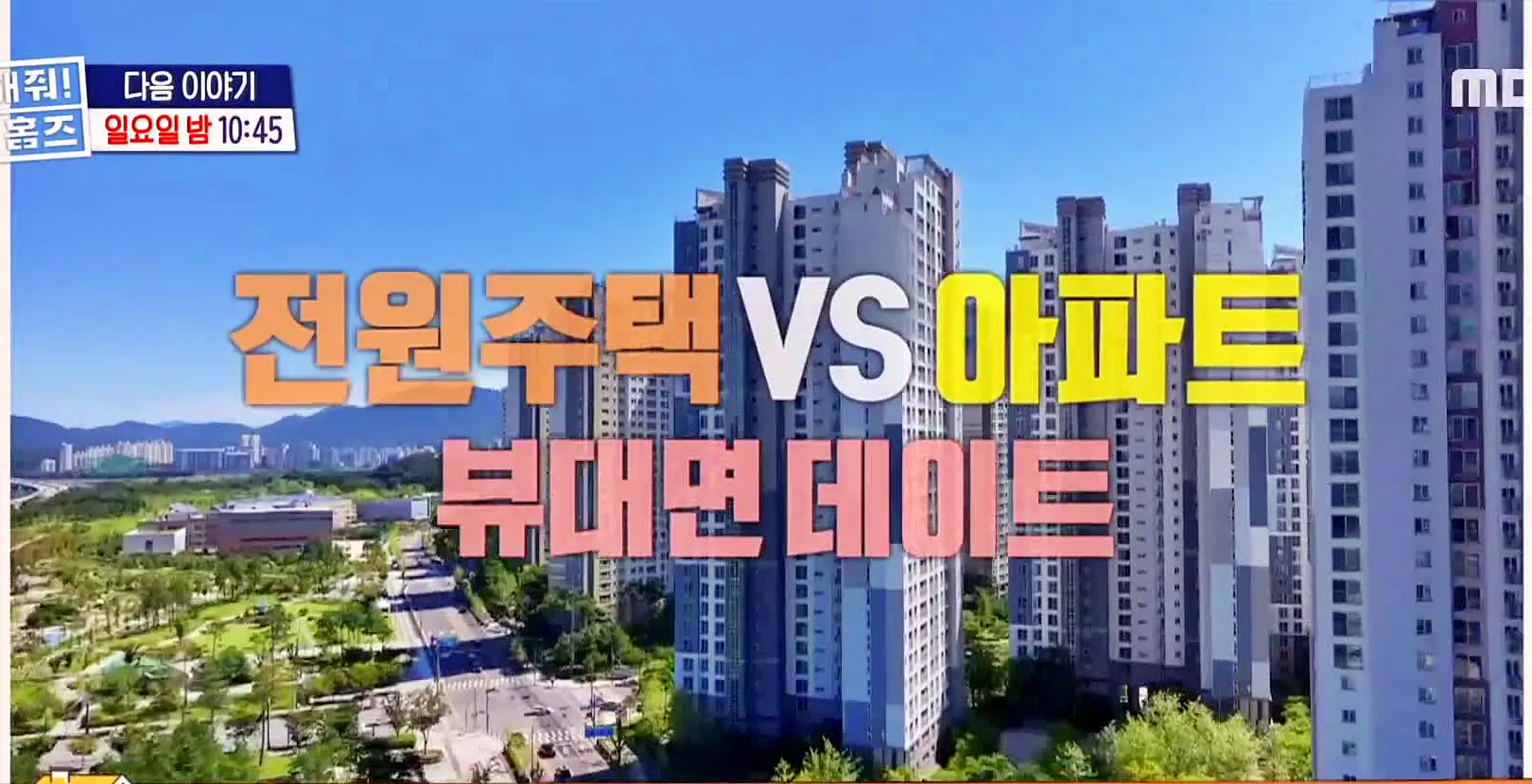 구해줘홈즈 3인가족 강남 아파트에서 남양주 하남 직주 근접 전세, 매매 빅 하우스, 미사신도시 스틸 마이 넘버 원, 우드집으로 가자, 사랑방을 그대 품안에 매물 리모델링 인테리어 최종 선택 소개