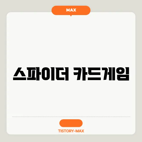 스파이더 카드게임