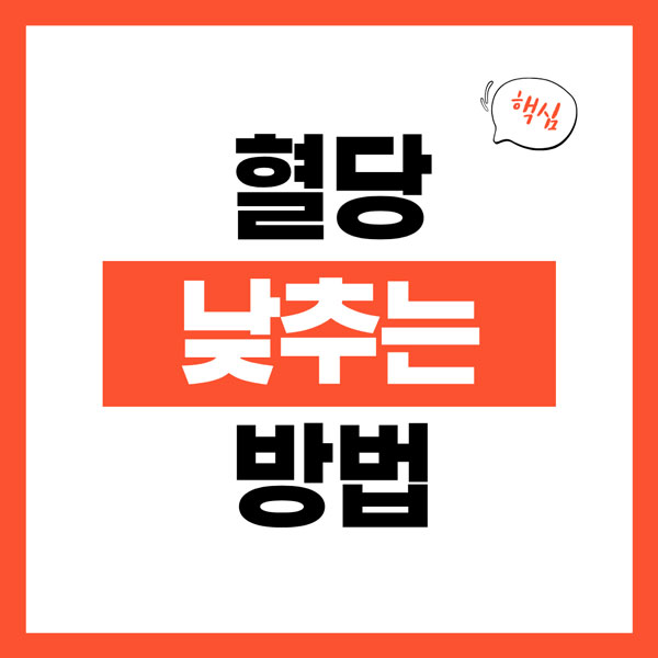 혈당 낮추는 방법 총정리