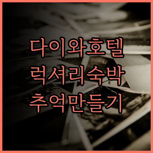 다이와 로열 호텔 D프리미엄 나라 럭