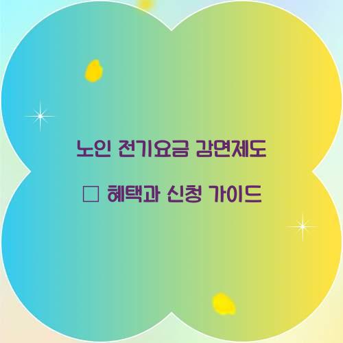 노인 전기요금 감면제도