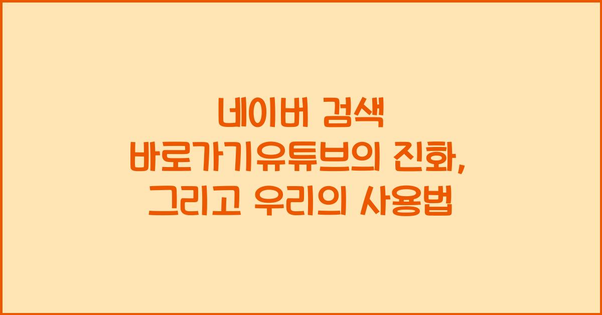 네이버 검색 바로가기유튜브