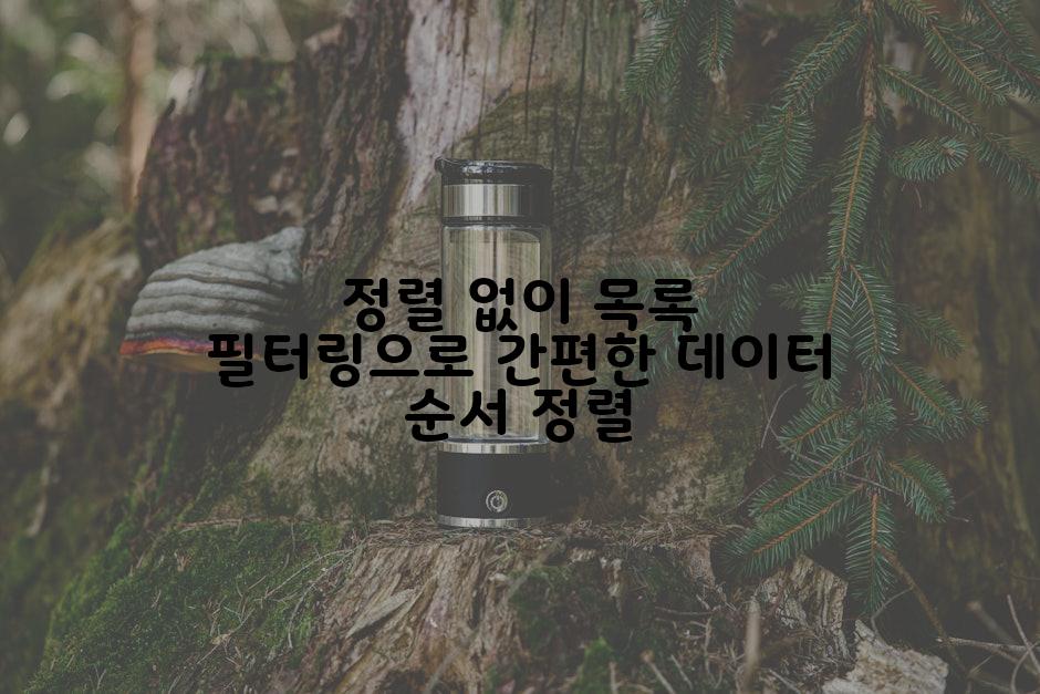 정렬 없이 목록 필터링으로 간편한 데이터 순서 정렬