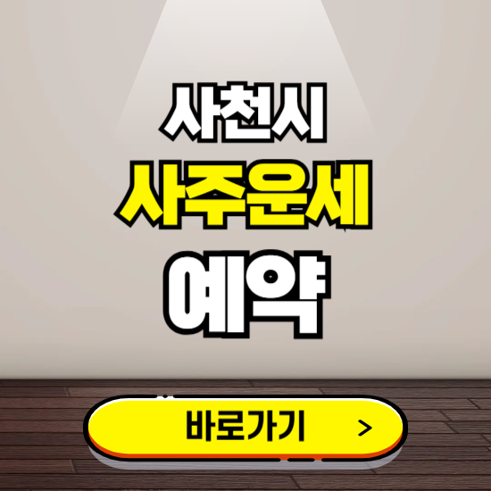 사천시 사주운세 상담 예약하는 곳 ❘ 2025년 신년 토정비결 용한 점집 보기