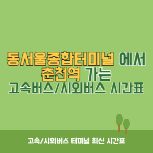 동서울종합터미널에서 춘천역 가는 고속버스_시외버스 시간표 최신정보