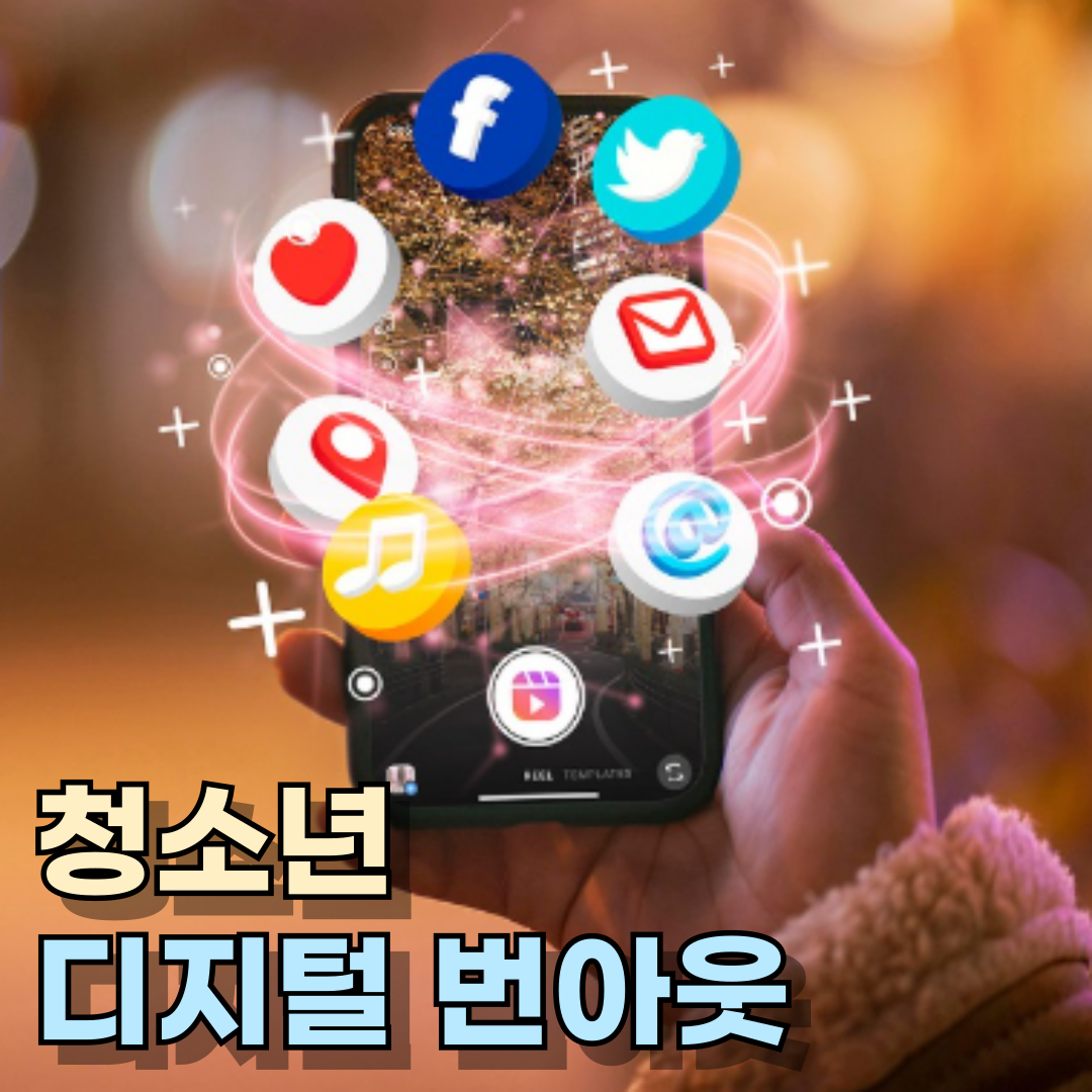 청소년 디지털 번아웃, 나만 그런 게 아니었어