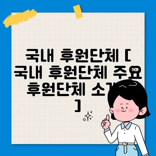 국내 후원단체 [ 국내 후원단체 주요 후원단체 소개 ! ]