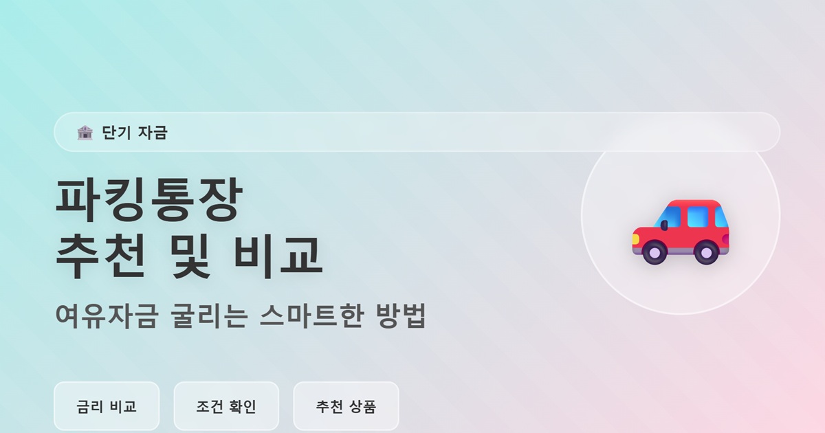 파킹통장 추천 및 비교 - 여유자금 굴리는 스마트한 방법