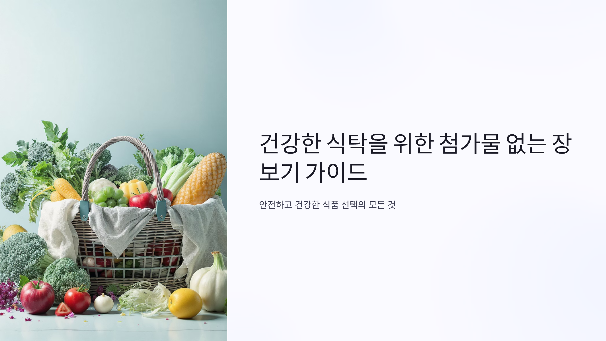 식품 첨가물 피하는 똑똑한 장보기