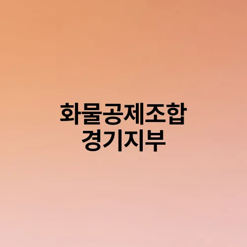 화물공제조합 경기지부
