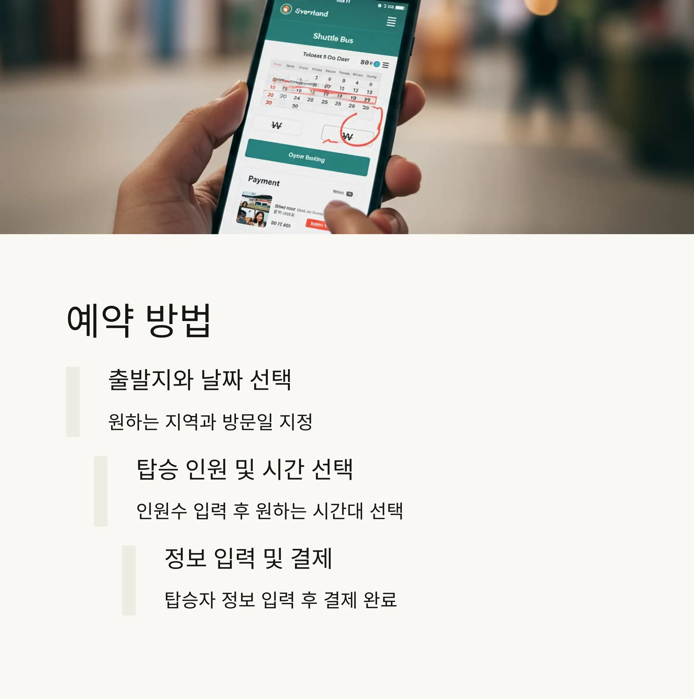 💰 셔틀버스 요금 및 할인 정보