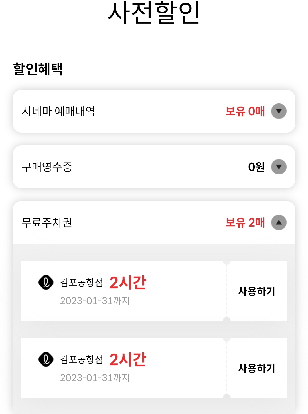 롯데백화점, 롯데몰 김포공항점 주차 요금 얼마? 무료주차 방법은?