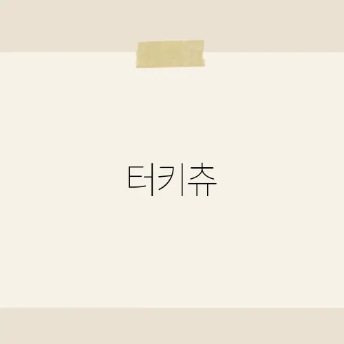 터키츄, 치킨일까 간식일까 정체불명?