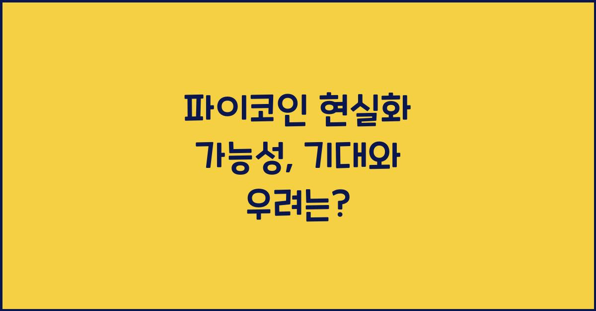 파이코인 현실화 가능성
