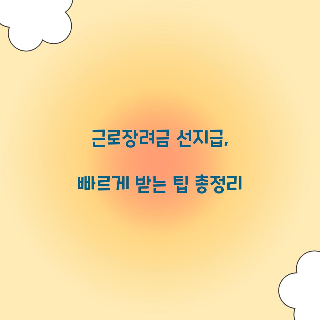근로장려금 선지급