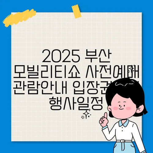 2025 부산 모빌리티쇼 사전예매 관람안내 입장권구입 행사일정