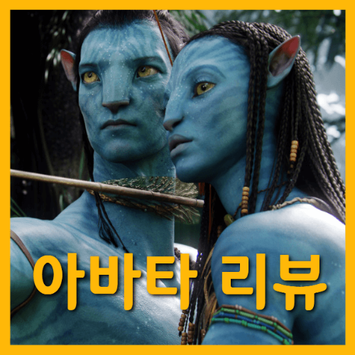 영화아바타1포스터