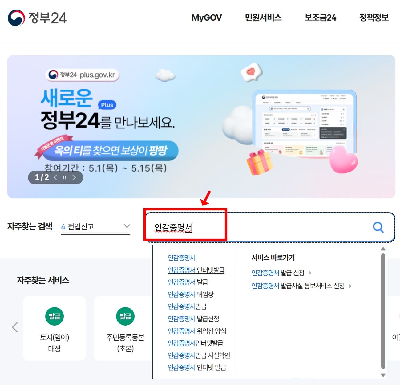 정부24 메인화면에서 '인감증명서'를 검색하는 위치 예시