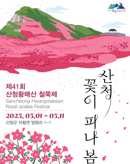 봄꽃 보기 좋은곳, 황매산 철쭉축제 기간 및 개화시기