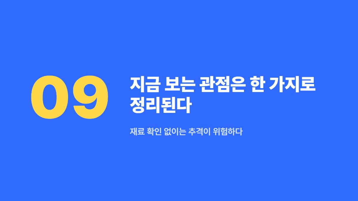 지금 보는 관점은 한 가지로 정리된다 — 재료 확인 없이는 추격이 위험하다
