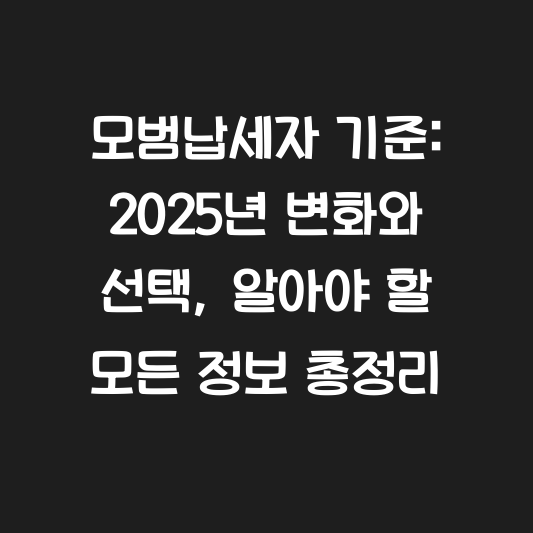 모범납세자 기준: 2025년 변화와 선택, 알아야 할 모든 정보 총정리 대표 이미지